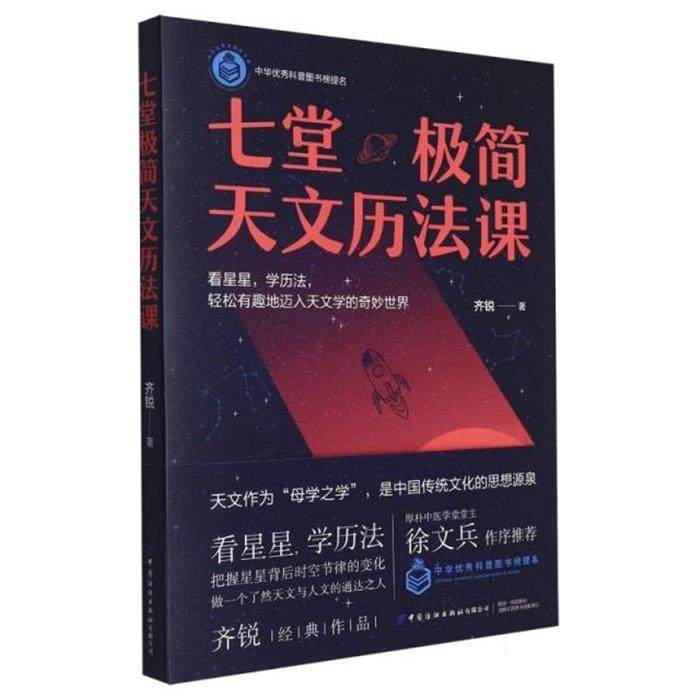 【正版】七堂极简天文历法课齐锐中国纺织出版社
