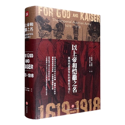 以上帝和恺撒之名:奥地利皇家军队的崛起与消亡:the imperial Austrian army 1619-1918