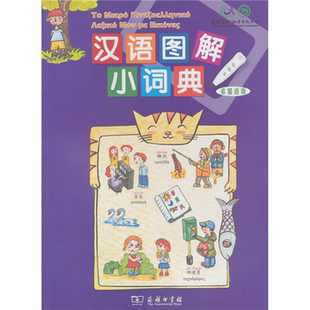 【正版】汉语图解小词典  希腊语版吴月梅编商务印书馆