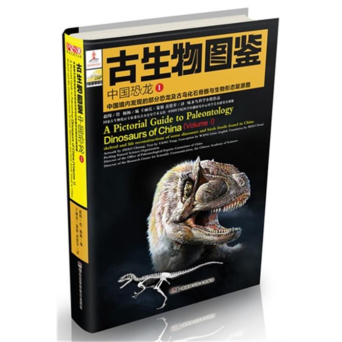 【正版】中国恐龙-古生物图鉴-1赵闯湖南科学技术出版社