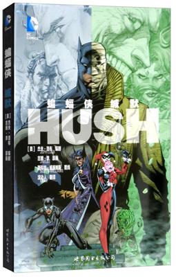 蝙蝠侠:缄默/(美)李-编者:(美)杰夫？洛布|译者:滚动人|绘-9787510