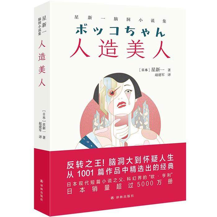 【正版】人造美人(微瑕)[日]星新一 著，赵建军 译,书籍/杂志/报纸,青春/都市/言情/轻小说,淘宝优惠券,粉丝福利购,淘宝优惠卷