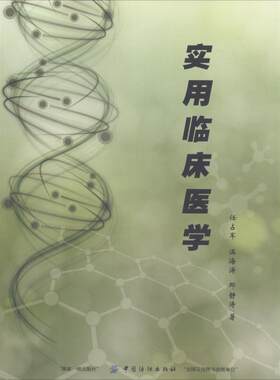 【正版】实用临床医学温海涛中国纺织出版社9787518035892