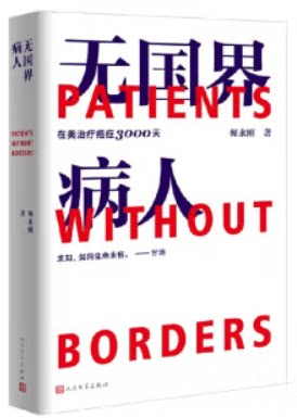无国界病人:在美治疗癌症3000天