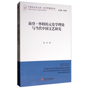 【正版】海登 怀特的原始学理论与当代中国文艺研究杨杰著