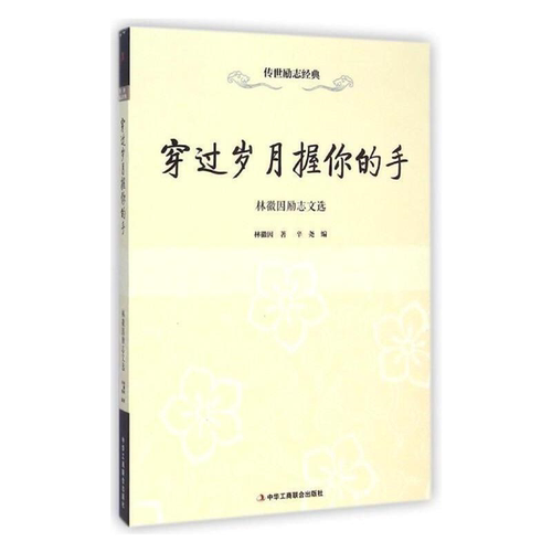【正版】传世励志经典:穿过岁月握你的手--林微因励志文选