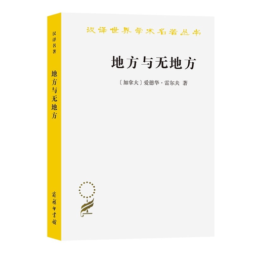 【正版】地方与无地方(加拿大)爱德华·雷尔夫商务印书馆