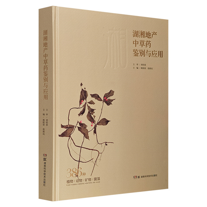 【正版】湖湘地产中草药鉴别与应用欧阳荣湖南科学技术出版社