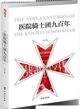 医院骑士团九百年