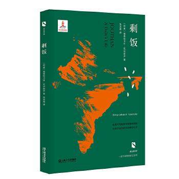 （满45元包邮）剩饭 【印】翁普拉卡什瓦尔密齐译张忞煜 9787532170043 上海文艺出版社