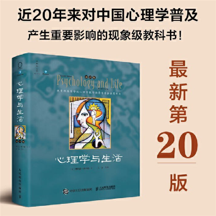 【正版】心理学与生活(第20版,中文单色版)人民邮电出版社