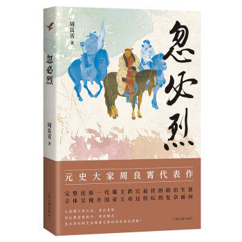 【满45元包邮】正版忽必烈 周良霄 9787573204615 上海古籍出版社