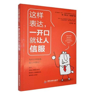 【正版】这样表达,一开口就让人信服郎梦蝶广东旅游出版社