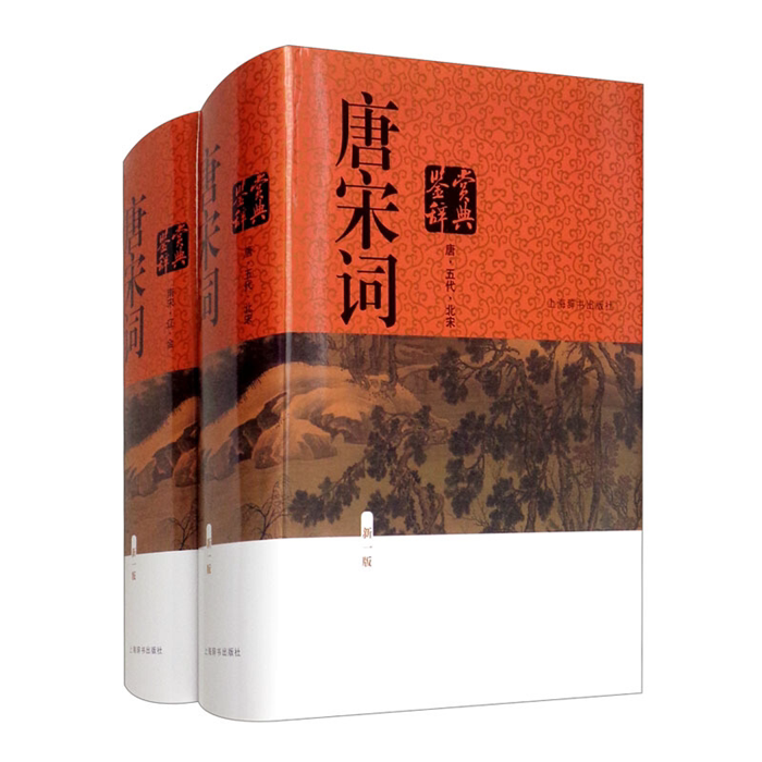 【正版】唐宋词鉴赏辞典 新1版(全2册)上海辞书出版社