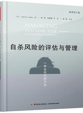 [满45元包邮]万千心理·自杀风险的评估与管理:一种合作式的方法 9787518428809