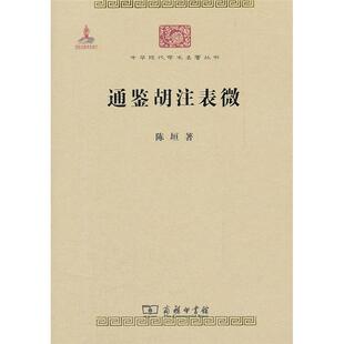 【正版】通鉴胡注表微陈垣商务印书馆
