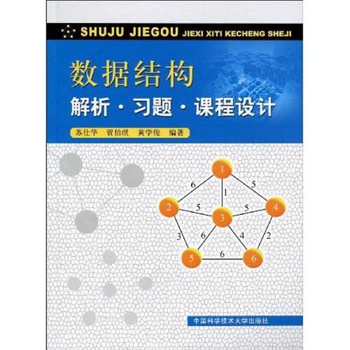 【正版】数据结构解析.习题.课程设计中国科学技术大学出版社