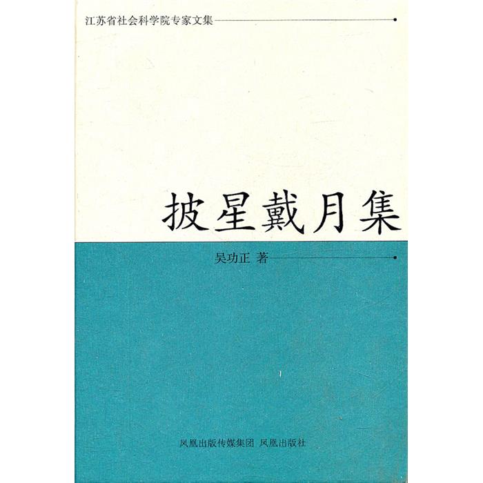 【正版】披星戴月集吴功正著凤凰出版社