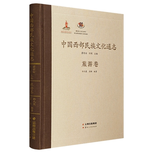 【正版】中国西部民族文化通志-旅游卷孙九霞云南人民出版社