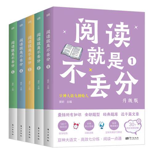 【正版】阅读就是不丢分(全5册·升级版)窦昕主编东方出版社