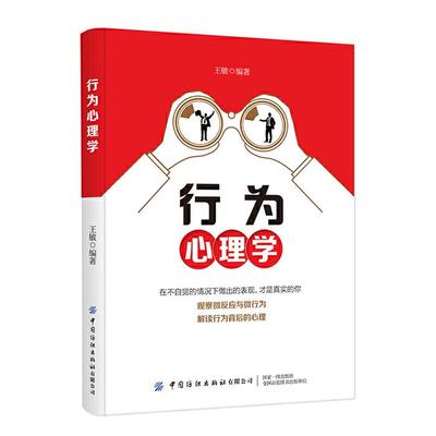 【正版】行为心理学王敏中国纺织出版社