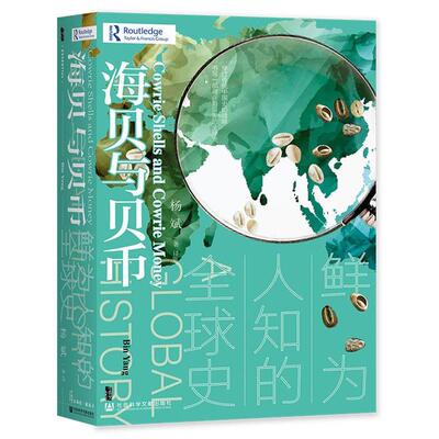 【正版】(精)海贝与贝币:鲜为人知的全球史(八品-九品)