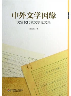【正版】中外文学因缘:戈宝权比较文学论文集戈宝权