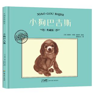 【正版】小狗巴吉斯(儿童绘本)(美)克莱尔.特雷.纽伯瑞