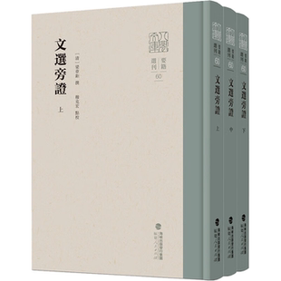 【正版】文选旁证(上中下)[清]梁章钜撰穆克宏点校