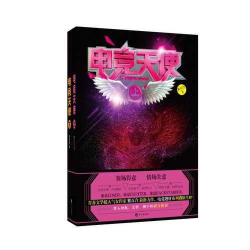 【正版】电竞天使-(全两部)紫百合长江出版社9787549256211