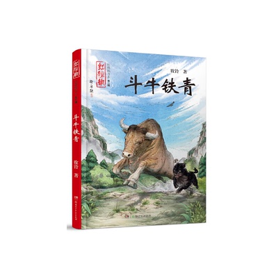 【正版】斗牛铁青-第二辑牧铃湖南少年儿童出版社