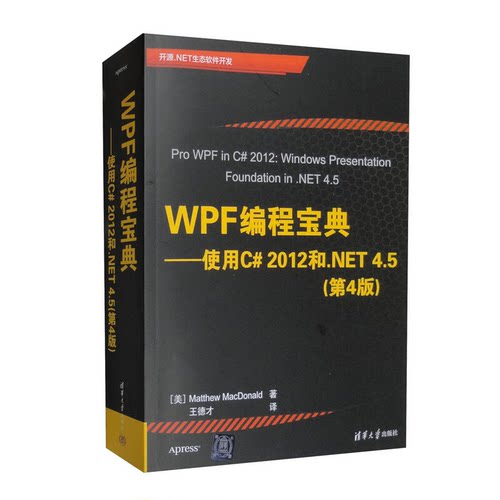 WPF编程宝典—使用C# 2012和.NET 4.5(第4版)