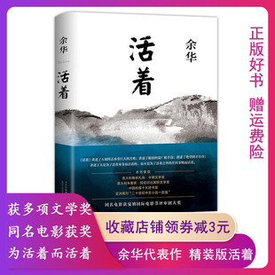【正版现货包邮】活着 余华 经典原著长篇小说 张艺谋改编电影同名原著 当代文学民国历史长篇社会小说 作家出版社 活着原著余华