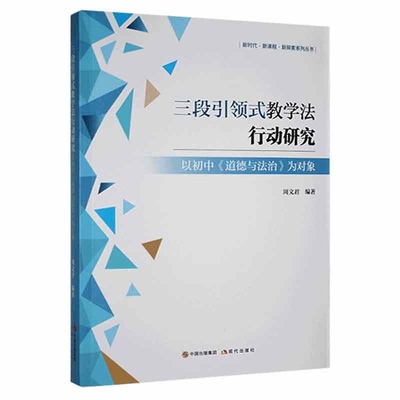 【正版】三段引领式教学法行动研究:以初中《道德与法治》为对象