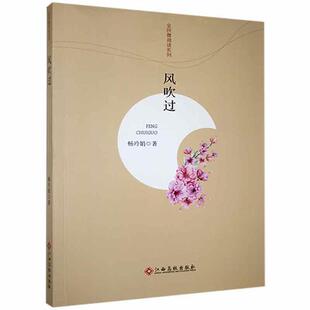 社 风吹过畅玲娟江西高校出版 正版