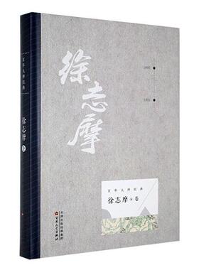 【正版】徐志摩43466百花文艺9787530673973