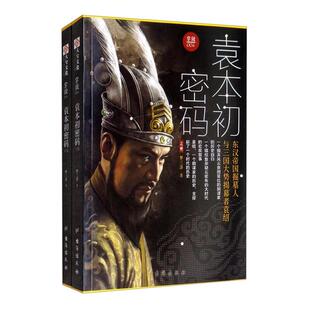【正版】全2册袁本初密码东汉帝国掘墓人与三国大势揭幕者袁