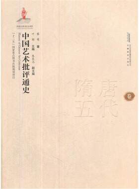 【正版】隋唐五代卷-中国艺术批评通史叶朗安徽教育出版社