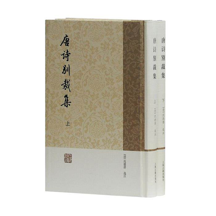 【正版】唐诗别裁集(全二册)沈德潜选注上海古籍出版社