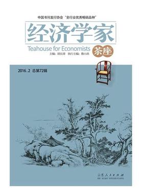 【正版】经济学家茶座:总第72辑(2016.2)胡长青主编