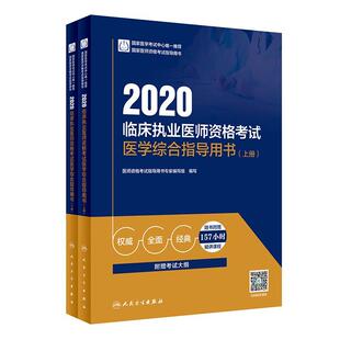 2020临床执业医师资格考试医学综合指导用书 包邮 满45元 9787117288682