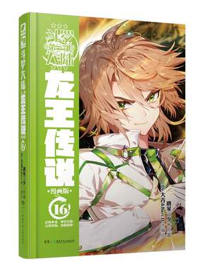 [满45元包邮]斗罗大陆3龙王传说漫画版16