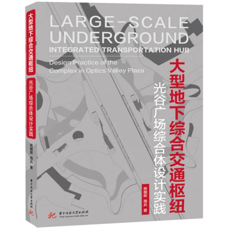【正版】大型地下综合交通枢纽熊朝辉,周兵华中科技大学出版社