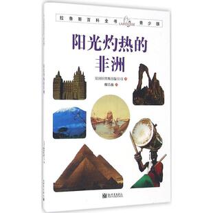 [满45元包邮]拉鲁斯百科全书青少版:阳光灼热的非洲