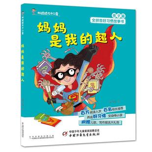 媽媽是我 超人 杜達(dá)達(dá)七十二變段立欣 正版