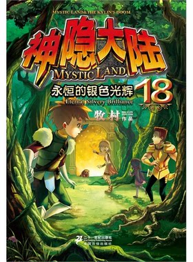 永恒的银色光辉-神隐大陆-18