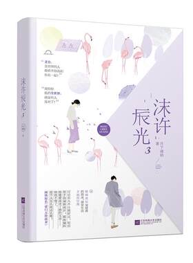 【正版】沫许辰光(3)月下魂销江苏凤凰文艺出版社9787539996271