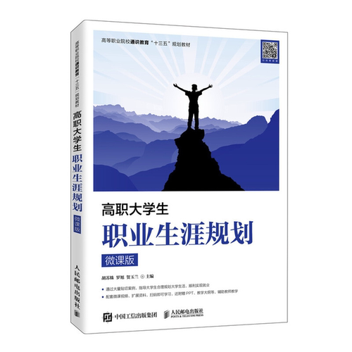 【正版】高职大学生职业生涯规划(微课版)/胡苏姝 罗旭 贺