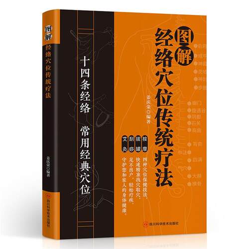 【正版】(四色)图解经络穴位传统疗法姜庆荣