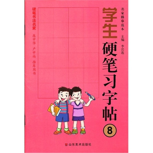 【正版】学生硬笔习字帖-名家描摹范本-8李岩选　主编